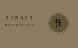 在小孩哺乳期离婚,男方想要抚养权怎么办呢（在小孩哺乳期离婚,男方想要抚养权怎么办理）