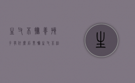 生父不抚养孩子有什么后果嘛（生父不给抚养费怎么办）