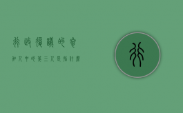 行政复议的参加人中的第三人是指什么?（第三人能申请行政复议吗）