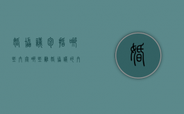 婚协议包括哪些内容 哪些离婚协议的内容无效（婚姻离婚协议书模版）