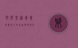 爷爷坐过牢会影响孙子的前途吗（爷爷坐过牢会影响孙子什么）