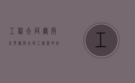 工程合同无效后果（无效合同工程款的结算以及工程价款优先受偿权问题）