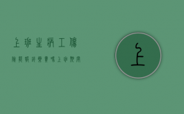 上班生病工伤险能报销药费吗？（上班期间生病了,公司有没有补偿）