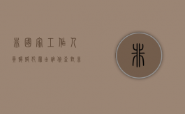 非国家工作人员贿赂犯罪由谁侦查（对非国家工作人员贿赂立案标准）