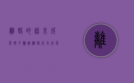 离婚的话未成年孩子归谁（离婚后未成年子女的抚养问题如何解决?）