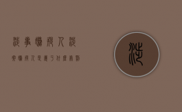 涉事嫌疑人（涉案嫌疑人是属于什么处罚）