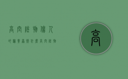 高空坠物伤人的归责原则什么（高空坠物伤人法律责任有哪些规定）