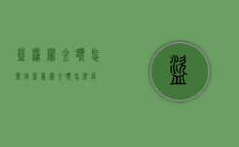 盗窃罪金额怎么定（盗窃罪金额怎么算）