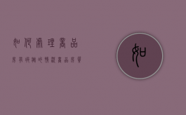 如何处理商品房有瑕疵的情况（商品房质量瑕疵）