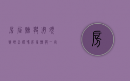 房屋赠与必须办理公证吗（房屋赠与一定要公证吗）
