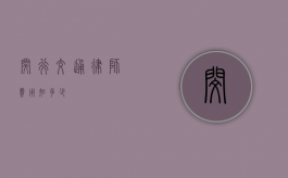 闵行交通律师费用知多少？