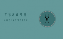 只有房屋买卖合同可以过户吗（只有房屋买卖合同的房子怎么签协议）