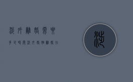 涉外离婚需要多少时间（涉外婚姻离婚在哪里办理）