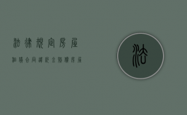 法律规定房屋租赁合同违约金赔偿（房屋租赁合同违约金标准）