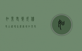 如果老婆欠债老公还吗怎么处理（如果老婆欠债老公会帮还吗）