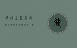 建设工程款受诉讼时效限制吗（建设工程价款诉讼时效）