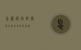 怎样认定轻微伤（怎么判定是轻微伤）
