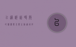 已过诉讼时效的债权能不能主动适用抵消（已过诉讼时效的债权,抵押权怎么办）