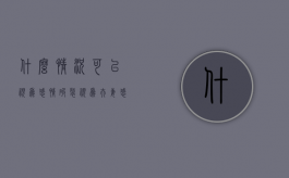 什么情况可以视为感情破裂（视为夫妻感情破裂的情形有哪些?）