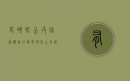 有哪些公共面积应该分摊（有哪些公共面积应该分摊的）