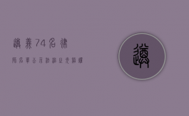 遵义 74 名律师名单公示，法治之光照耀黔北大地