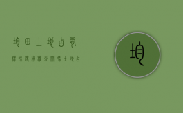 均田土地占有权和使用权分开吗？（土地占有制度）