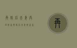 再婚后夫妻共同财产（再婚后夫妻财产怎么算?）