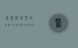 医疗过错鉴定流程以及费用（医疗过错鉴定属于什么鉴定）