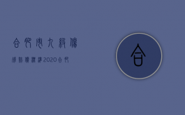 合肥市九级伤残赔偿标准2020（合肥市九级工伤能赔偿多少钱）