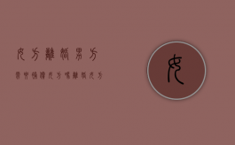 女方离婚男方需要补偿女方吗？（离婚女方要承担男方结婚时的费用吗）