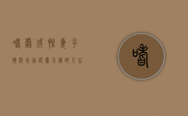 嗜虐成性妻子愤杀夫 家庭暴力导致人生悲剧（杀妻家暴男被判死刑）