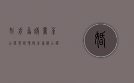 婚前协议书不公证有用吗（婚前协议公证有效期多久）