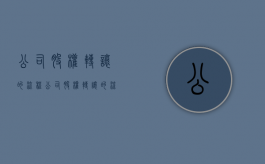 公司股权转让的流程（公司股权转让的流程和材料）