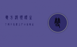 双方没领证,生了孩子,怎么上户口（非婚生子2023新政策）
