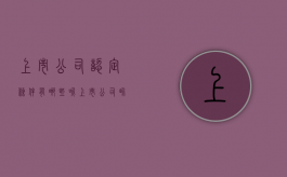 上市公司认定条件有哪些呢（上市公司界定标准）