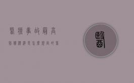 医疗事故最高赔偿标准是怎么规定的（医疗事故赔偿金额一般多少）