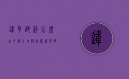 违章建筑怎么去申请土地使用权（违章建筑怎么申请合法化）