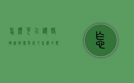 怎么可以让婚姻维持得更长久（怎么才能让婚姻美满）