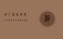 个人债务转让如何办理（个人债权转让税费）