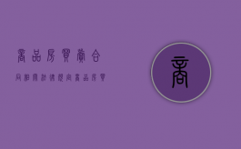 商品房买卖合同相关法律规定（商品房买卖合同税费负担标准）