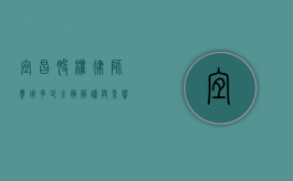 宜昌股权律师费用多少？全面解读与影响因素