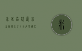 非血缘亲属（非血缘关系可以指定监护人吗）