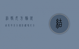 结婚女方嫁妆钱是花男方得彩礼吗（女方嫁妆钱男方能用么）