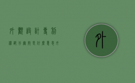 外观设计专利权部分无效是什么意思（外观设计专利的期限是）