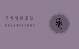 恶性肿瘤劳动法有补助吗（身患恶性肿瘤 劳动法）