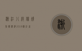 浙江八级伤残赔偿标准2019（浙江省八级伤残赔偿标准2019）