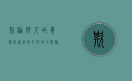 欺骗他人吸毒罪既遂法院如何判刑（欺骗他人吸毒罪既遂法院如何判决）