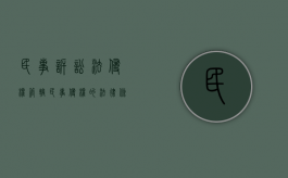 民事诉讼法侵权管辖（民事侵权的法律条文）