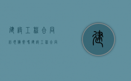 建设工程合同必须备案吗（建设工程合同必须备案）