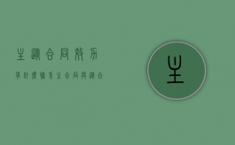 主从合同效力有什么联系（主合同与从合同的特点）